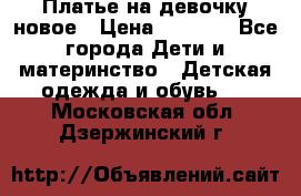 Платье на девочку новое › Цена ­ 1 200 - Все города Дети и материнство » Детская одежда и обувь   . Московская обл.,Дзержинский г.